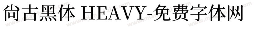 尚古黑体 HEAVY字体转换